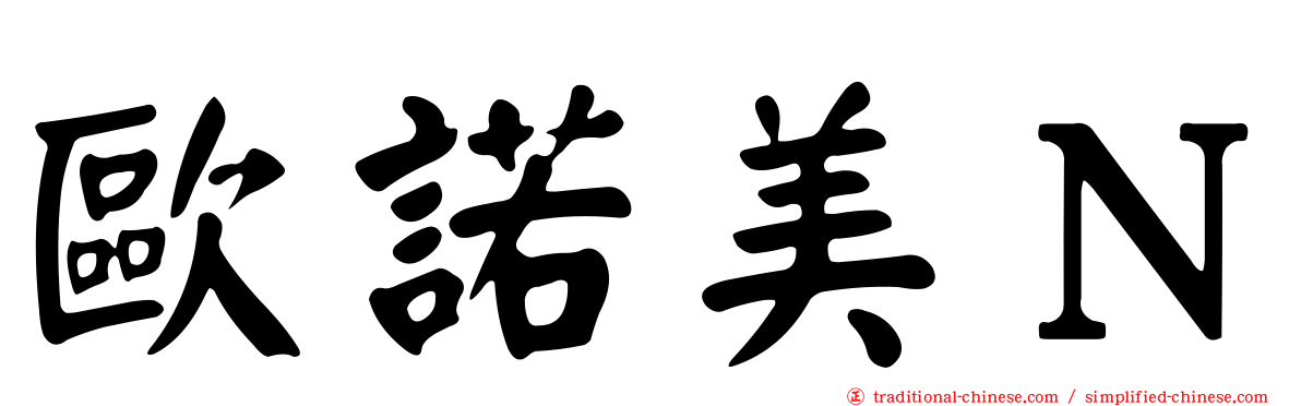 歐諾美Ｎ