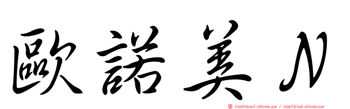 歐諾美Ｎ
