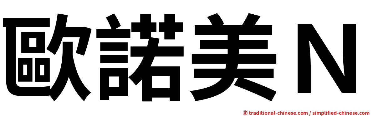 歐諾美Ｎ