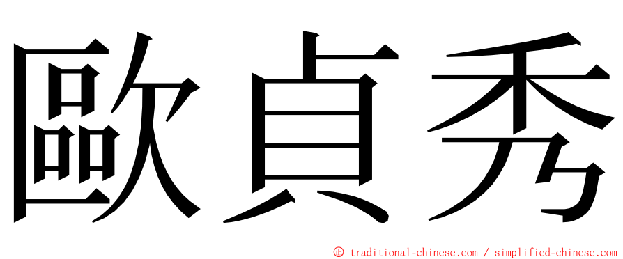 歐貞秀 ming font
