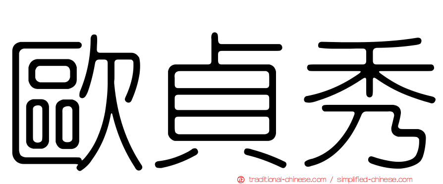 歐貞秀