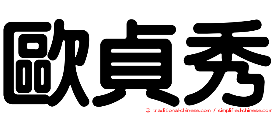 歐貞秀