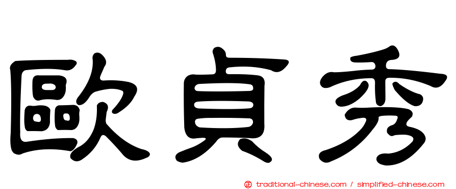歐貞秀