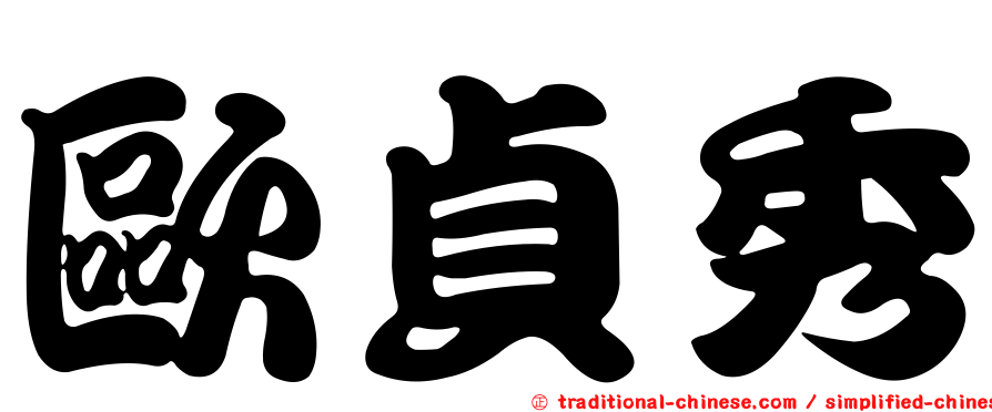 歐貞秀