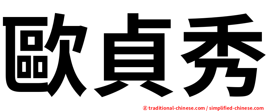 歐貞秀