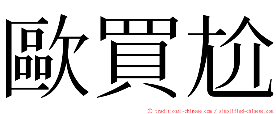 歐買尬 ming font