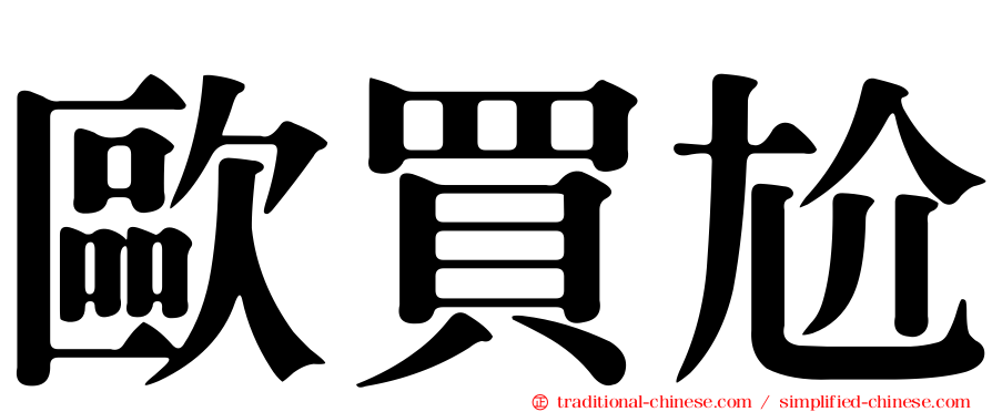 歐買尬