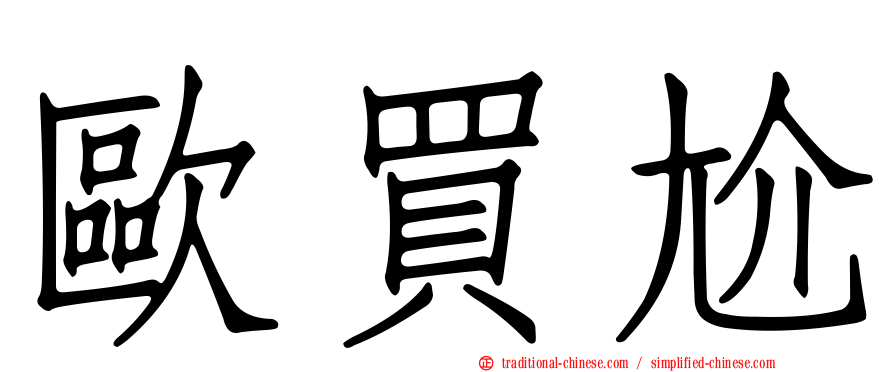 歐買尬