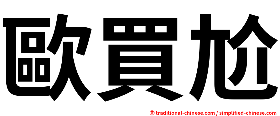 歐買尬