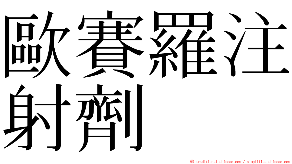 歐賽羅注射劑 ming font