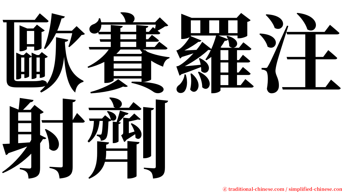 歐賽羅注射劑 serif font