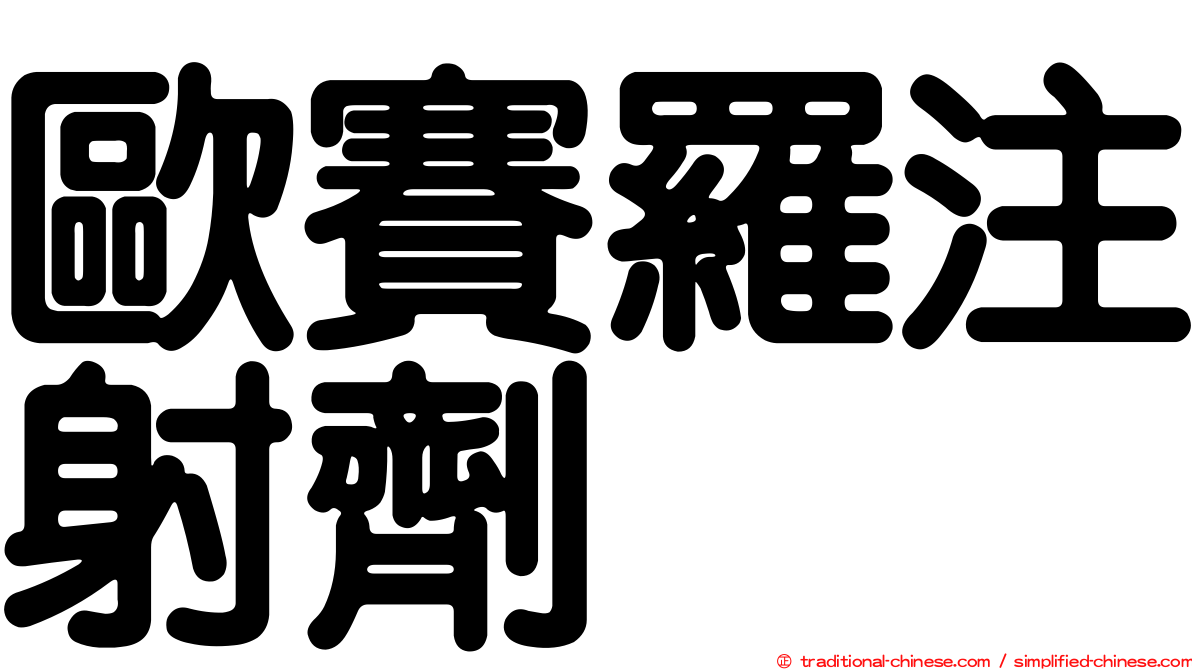 歐賽羅注射劑
