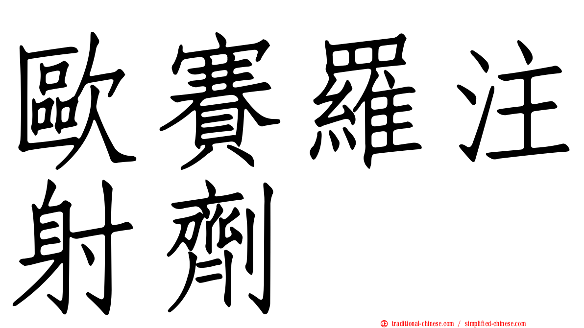 歐賽羅注射劑