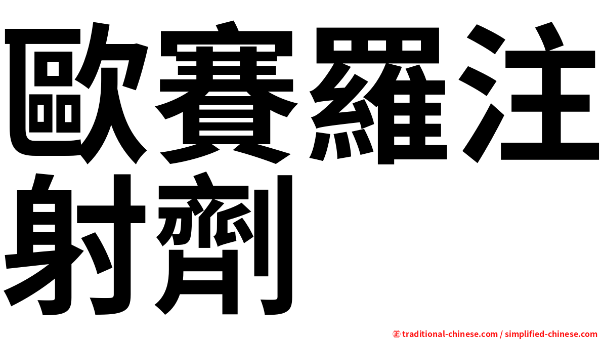 歐賽羅注射劑