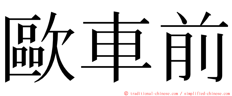 歐車前 ming font