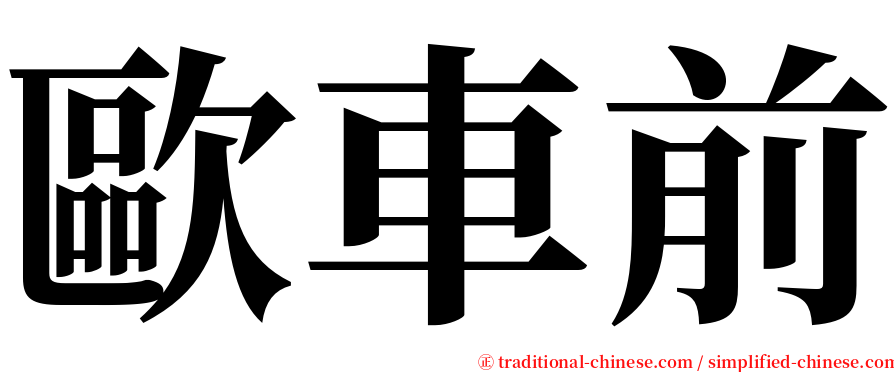 歐車前 serif font