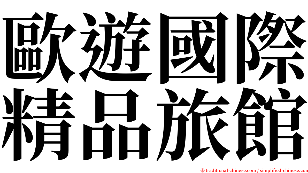 歐遊國際精品旅館 serif font