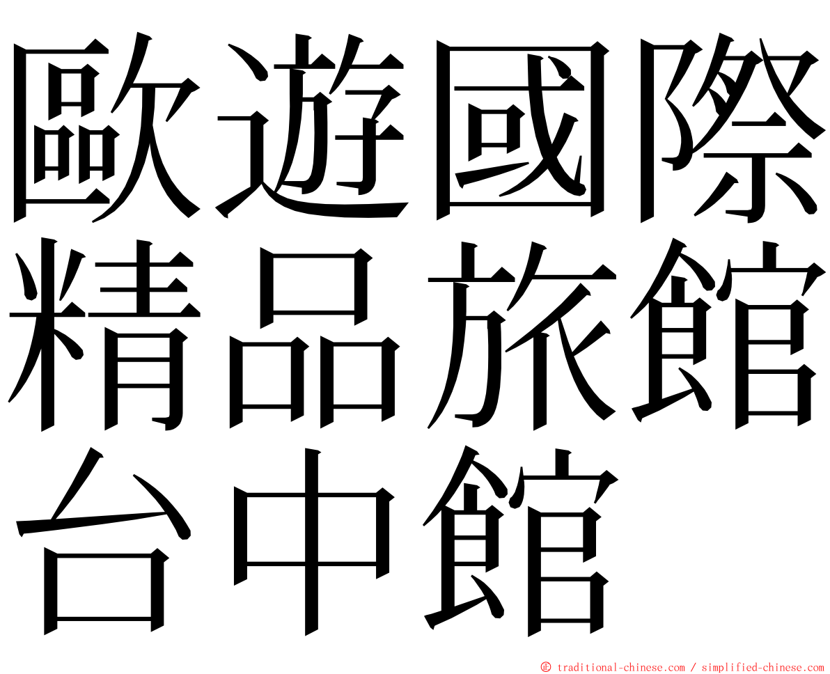 歐遊國際精品旅館台中館 ming font