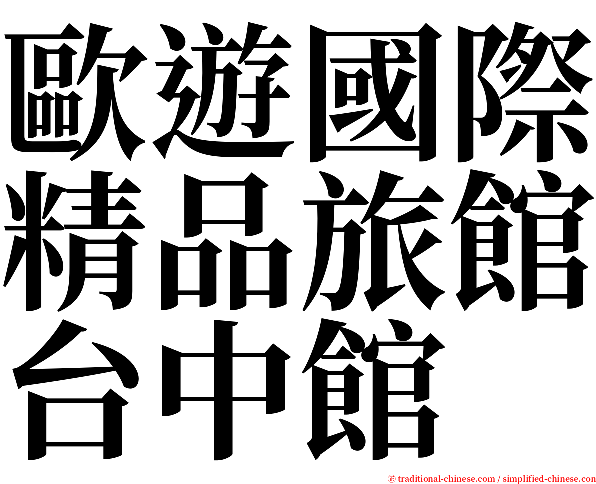 歐遊國際精品旅館台中館 serif font