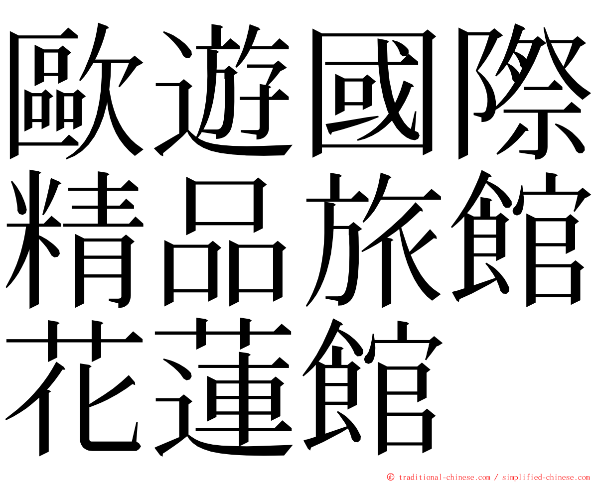 歐遊國際精品旅館花蓮館 ming font
