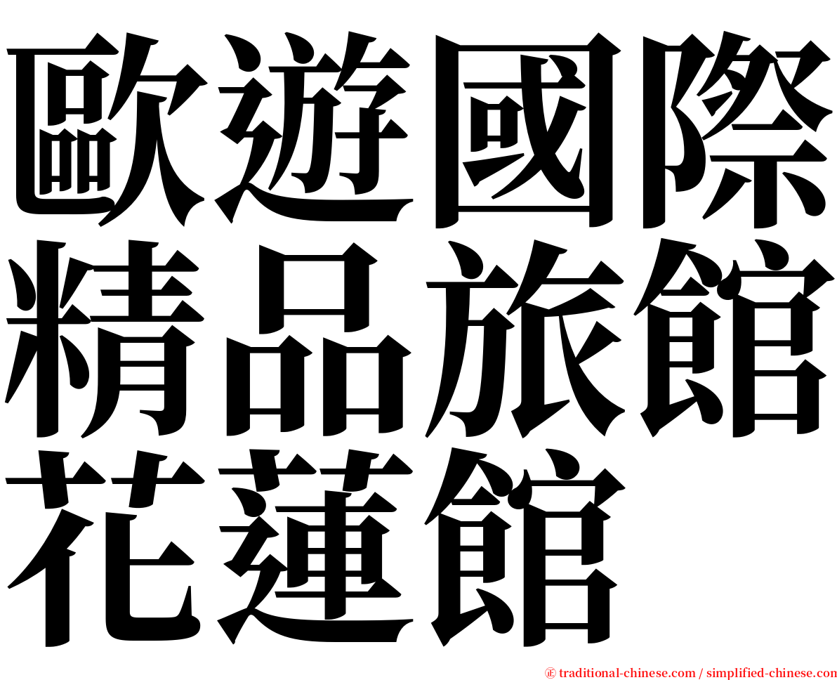 歐遊國際精品旅館花蓮館 serif font