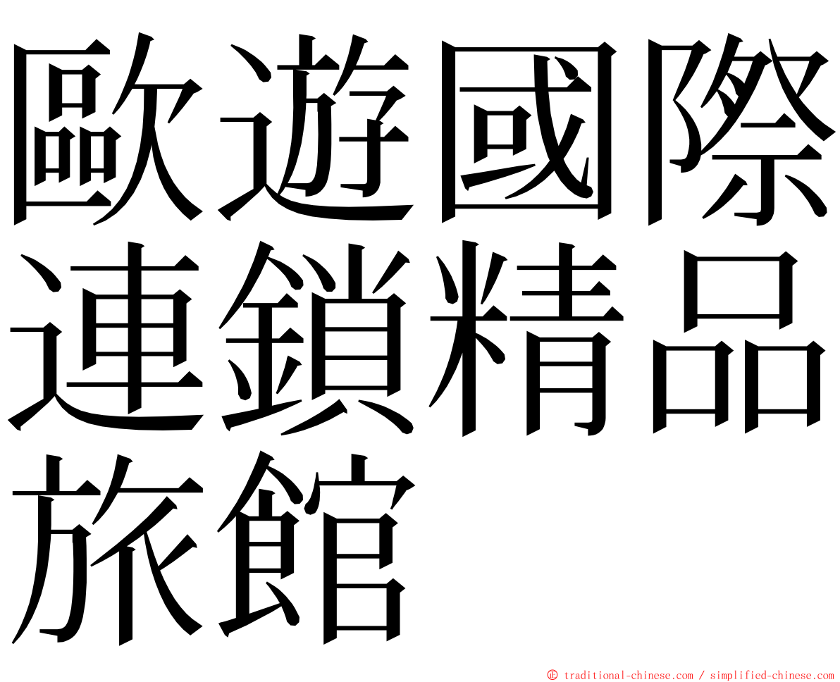 歐遊國際連鎖精品旅館 ming font