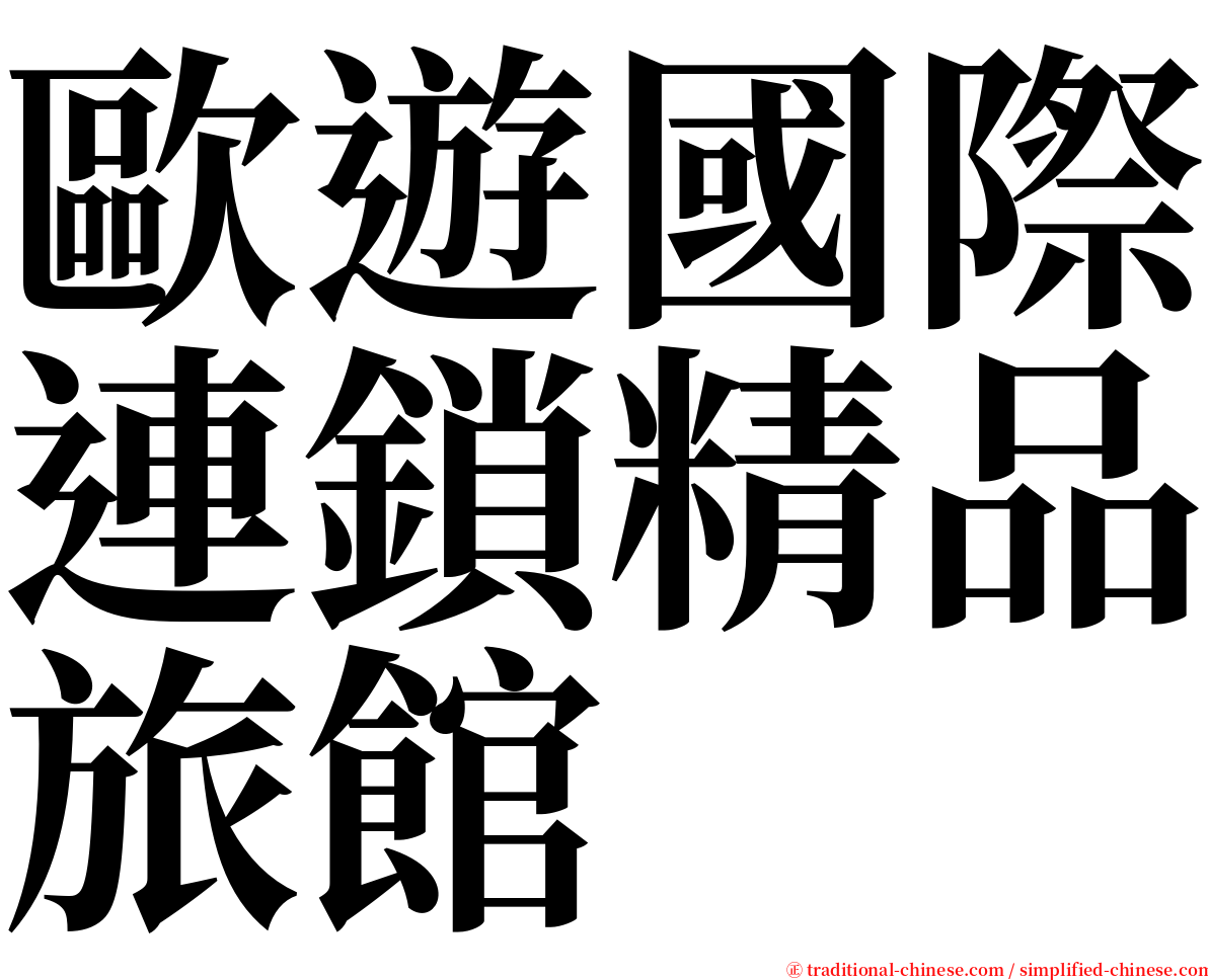 歐遊國際連鎖精品旅館 serif font