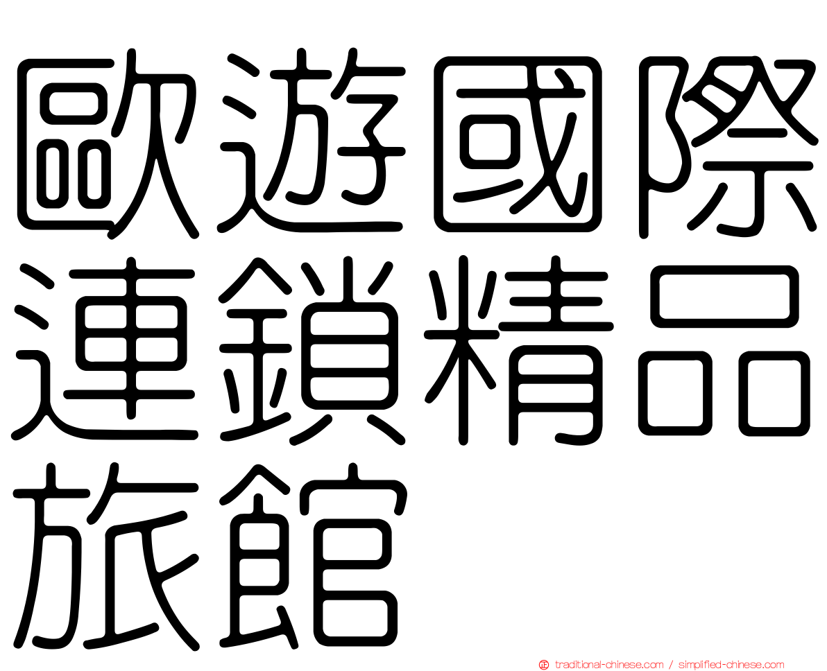 歐遊國際連鎖精品旅館