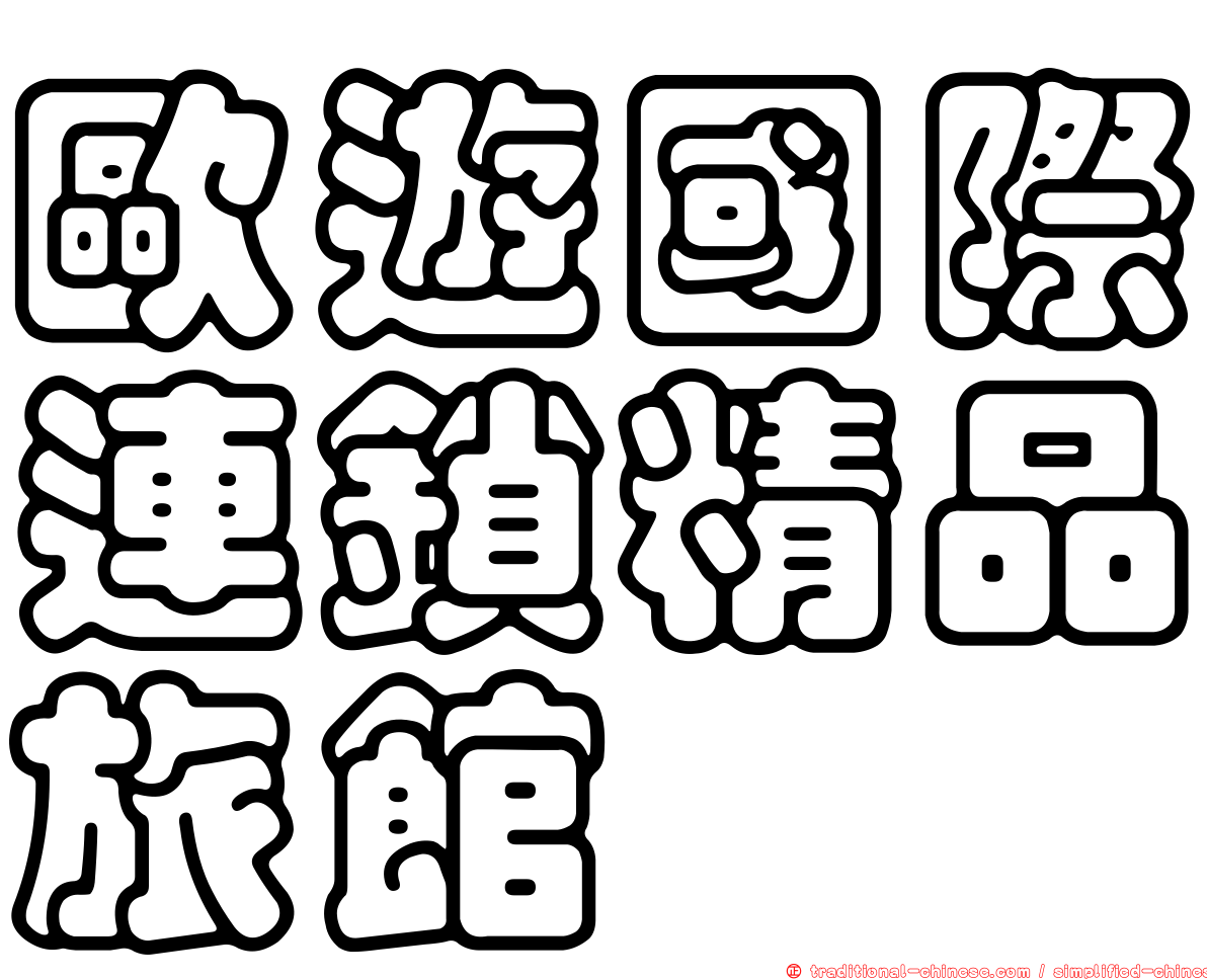 歐遊國際連鎖精品旅館