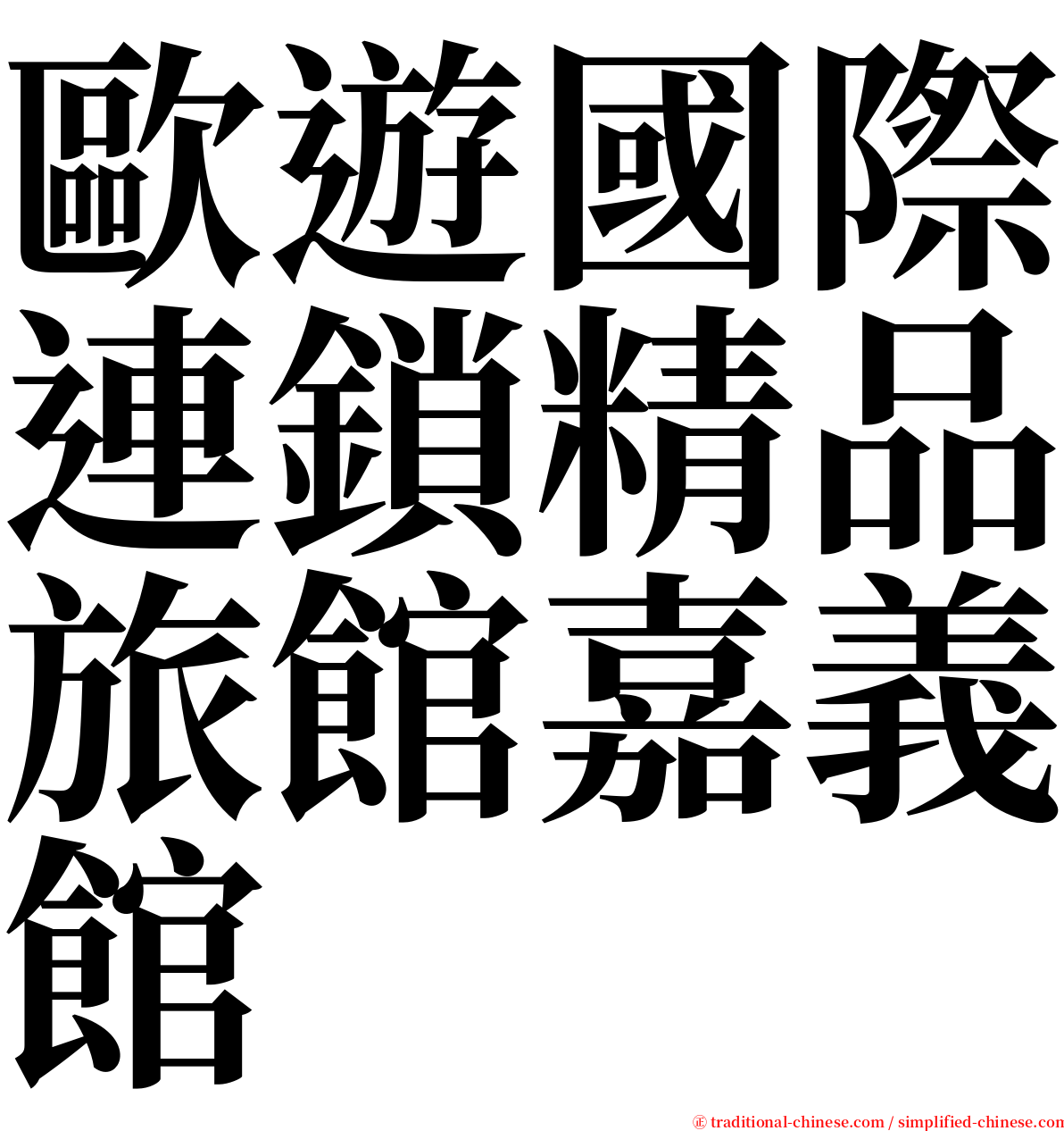 歐遊國際連鎖精品旅館嘉義館 serif font