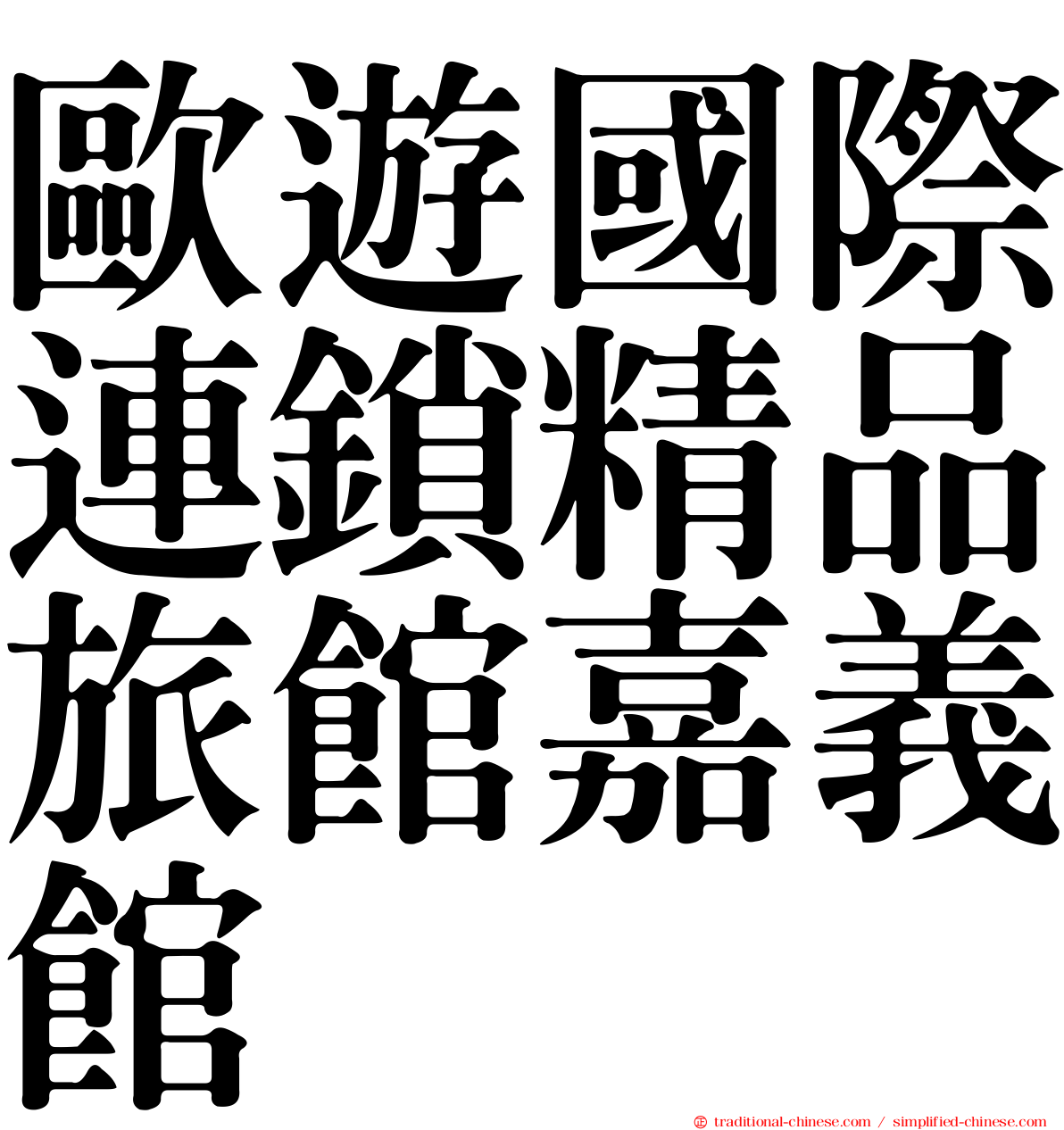 歐遊國際連鎖精品旅館嘉義館