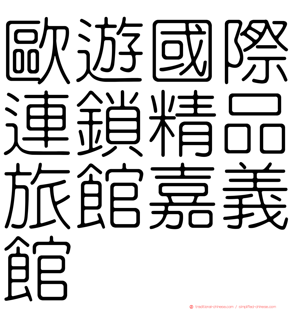 歐遊國際連鎖精品旅館嘉義館
