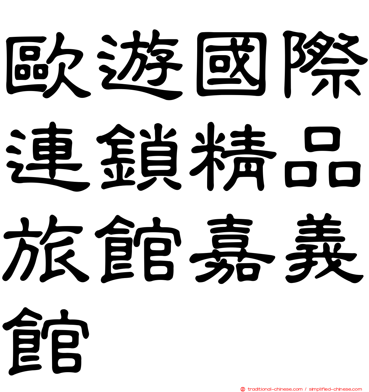 歐遊國際連鎖精品旅館嘉義館