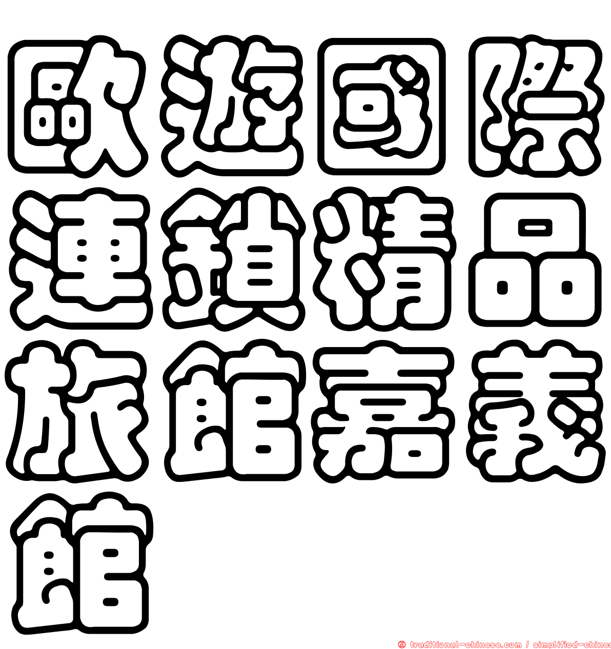 歐遊國際連鎖精品旅館嘉義館