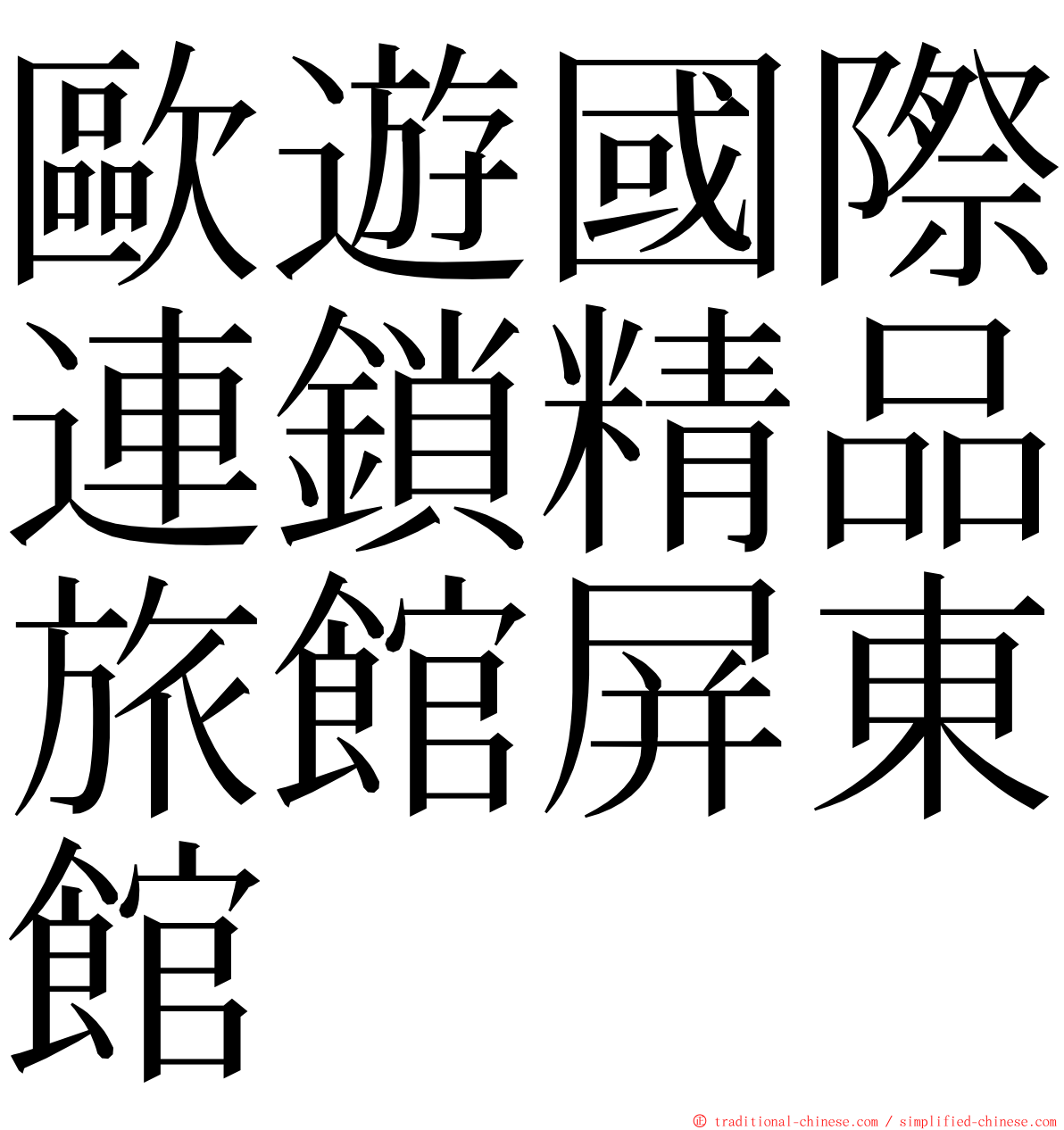 歐遊國際連鎖精品旅館屏東館 ming font