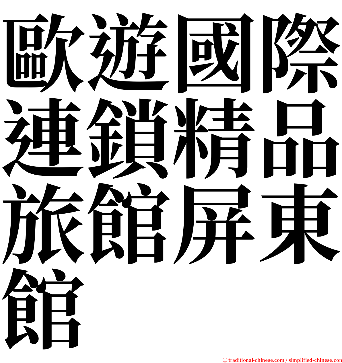 歐遊國際連鎖精品旅館屏東館 serif font