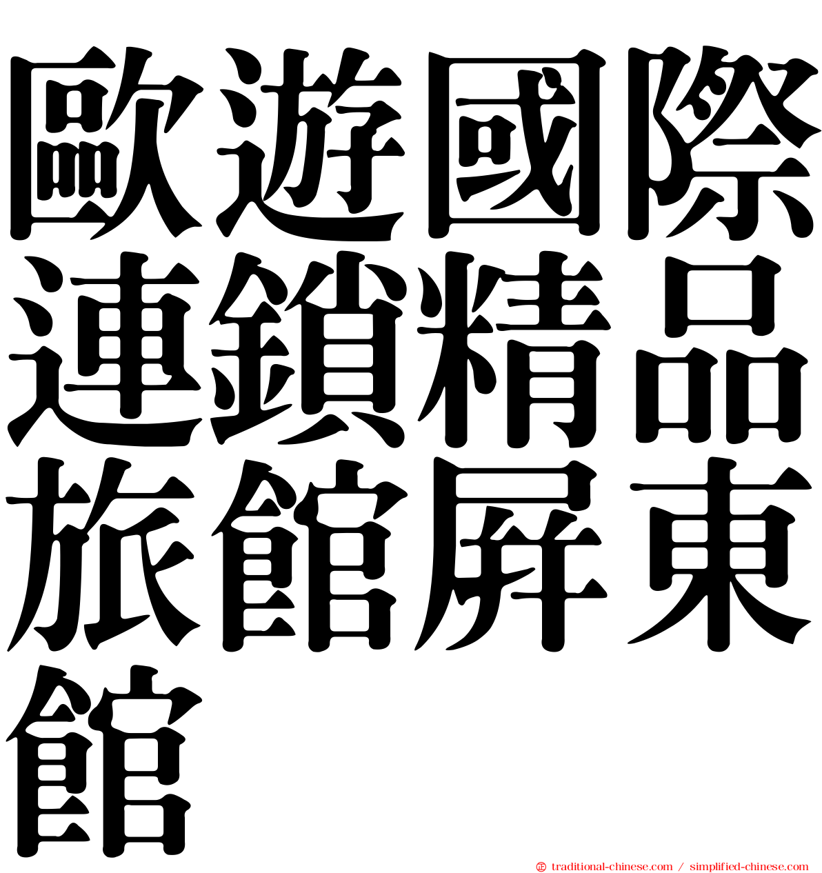 歐遊國際連鎖精品旅館屏東館