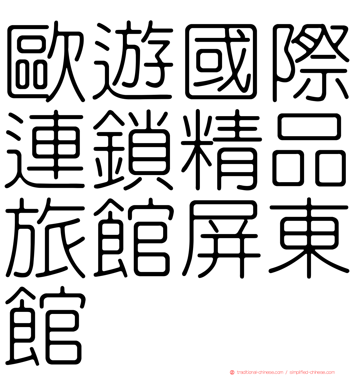 歐遊國際連鎖精品旅館屏東館