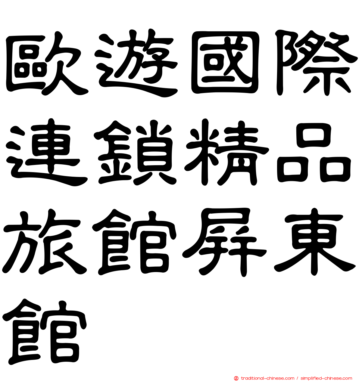 歐遊國際連鎖精品旅館屏東館