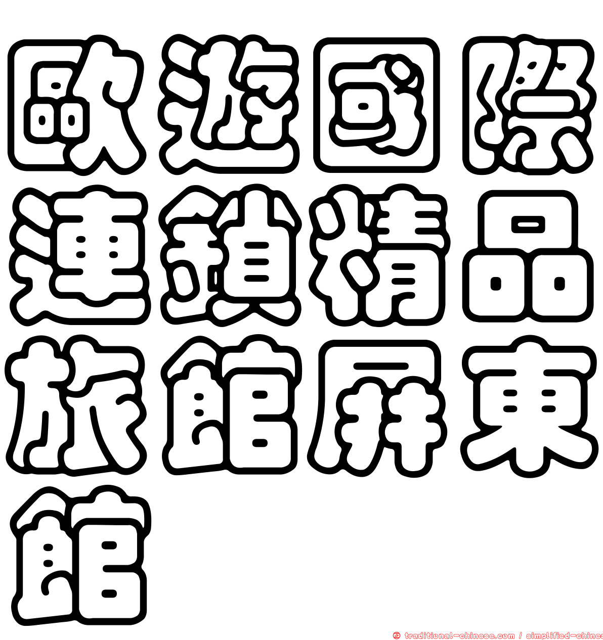歐遊國際連鎖精品旅館屏東館