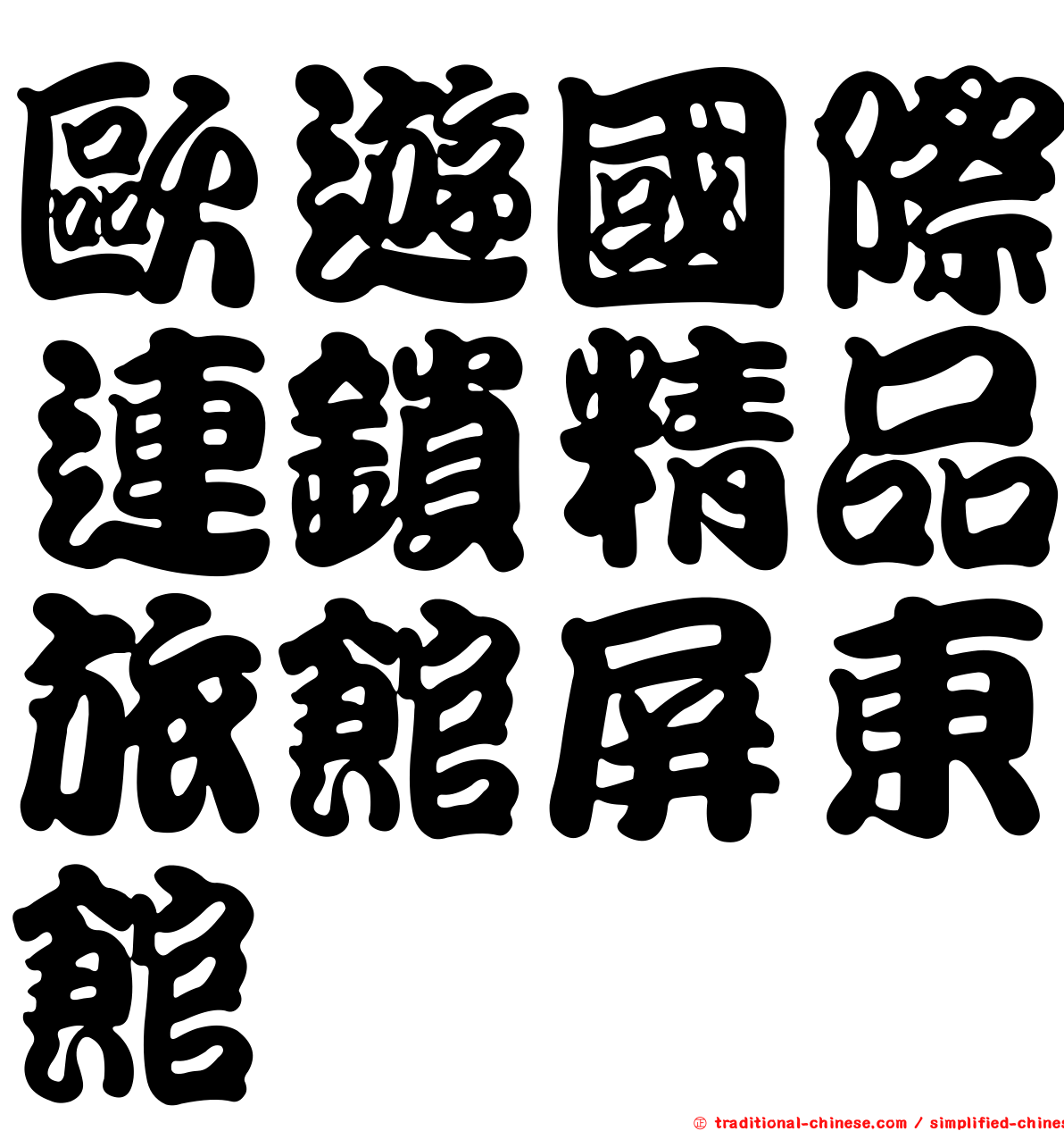 歐遊國際連鎖精品旅館屏東館