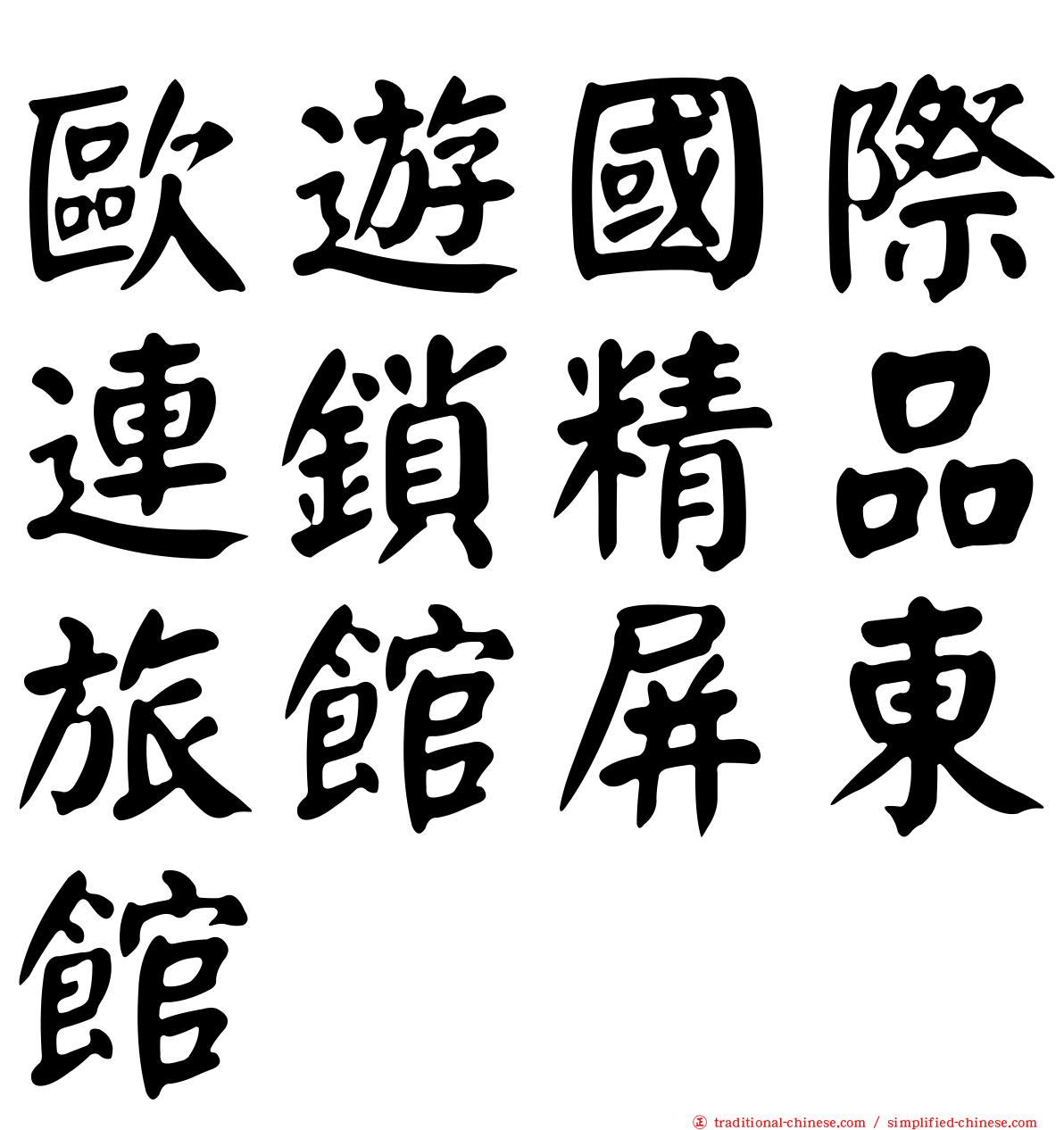 歐遊國際連鎖精品旅館屏東館