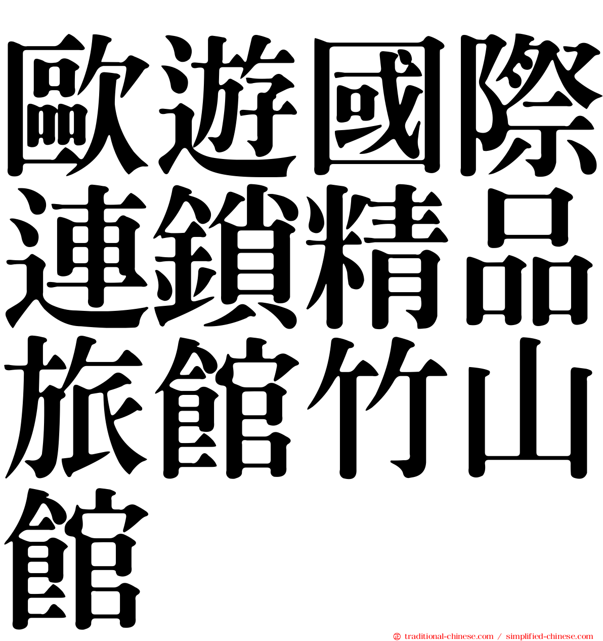 歐遊國際連鎖精品旅館竹山館