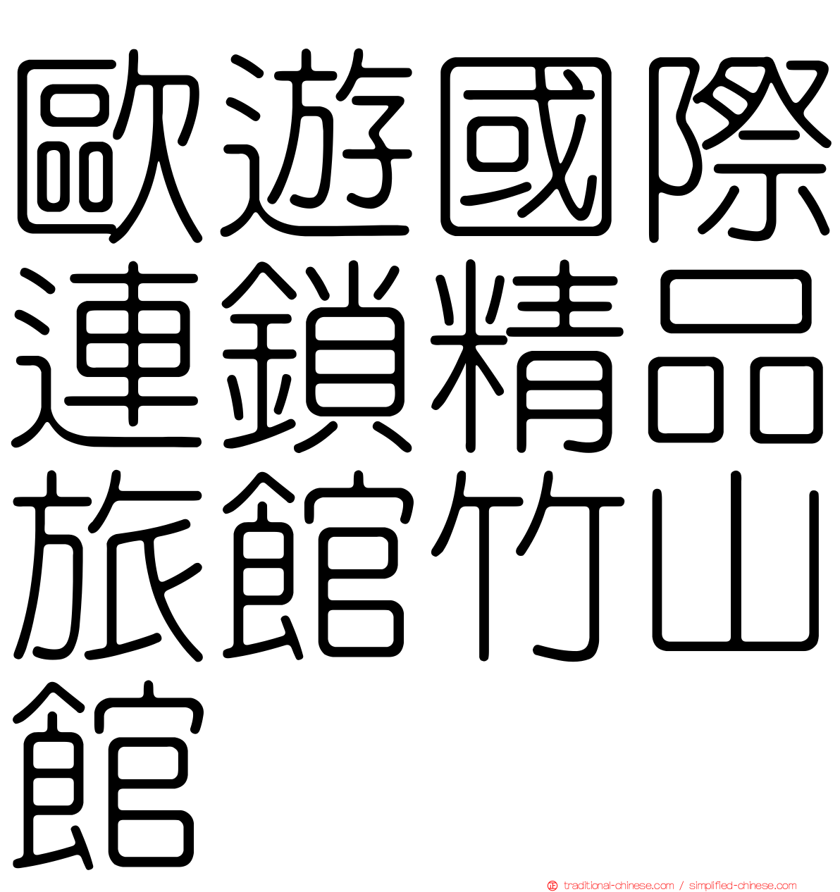 歐遊國際連鎖精品旅館竹山館