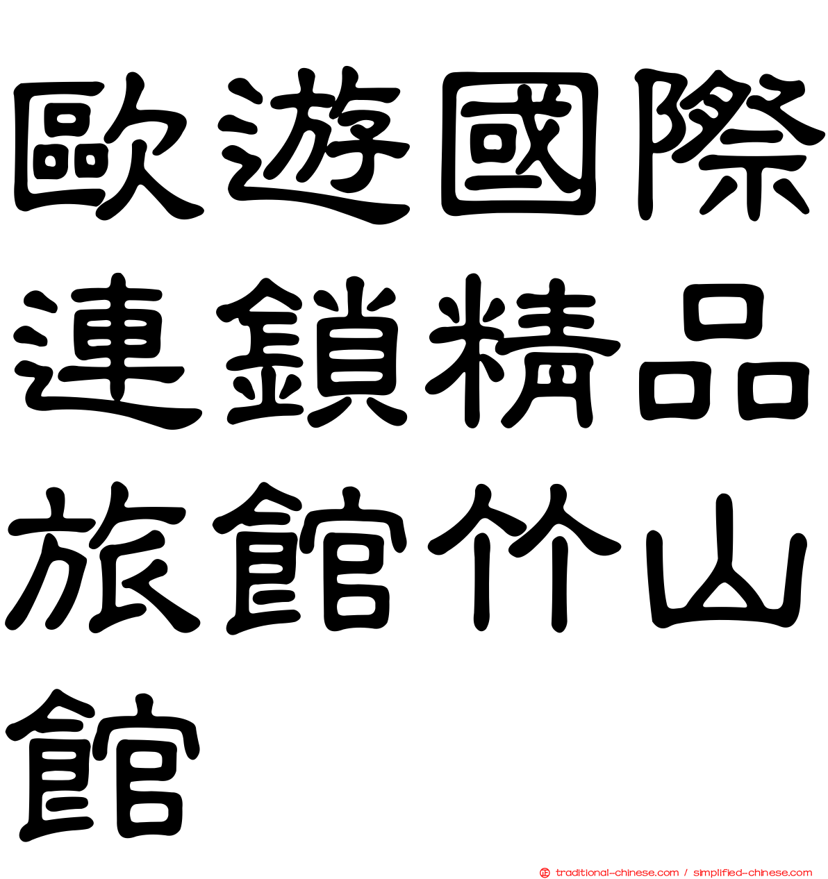 歐遊國際連鎖精品旅館竹山館