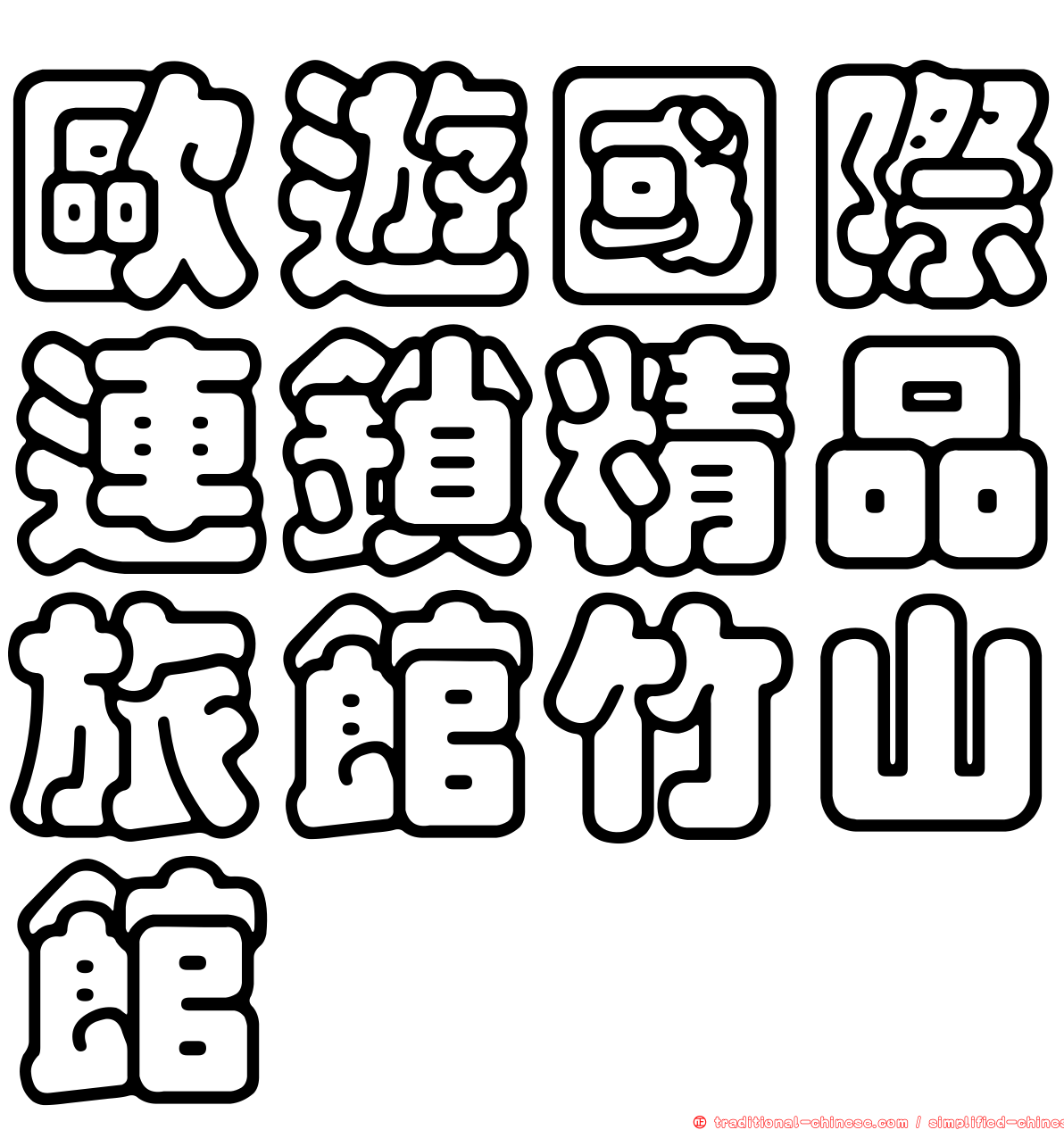 歐遊國際連鎖精品旅館竹山館