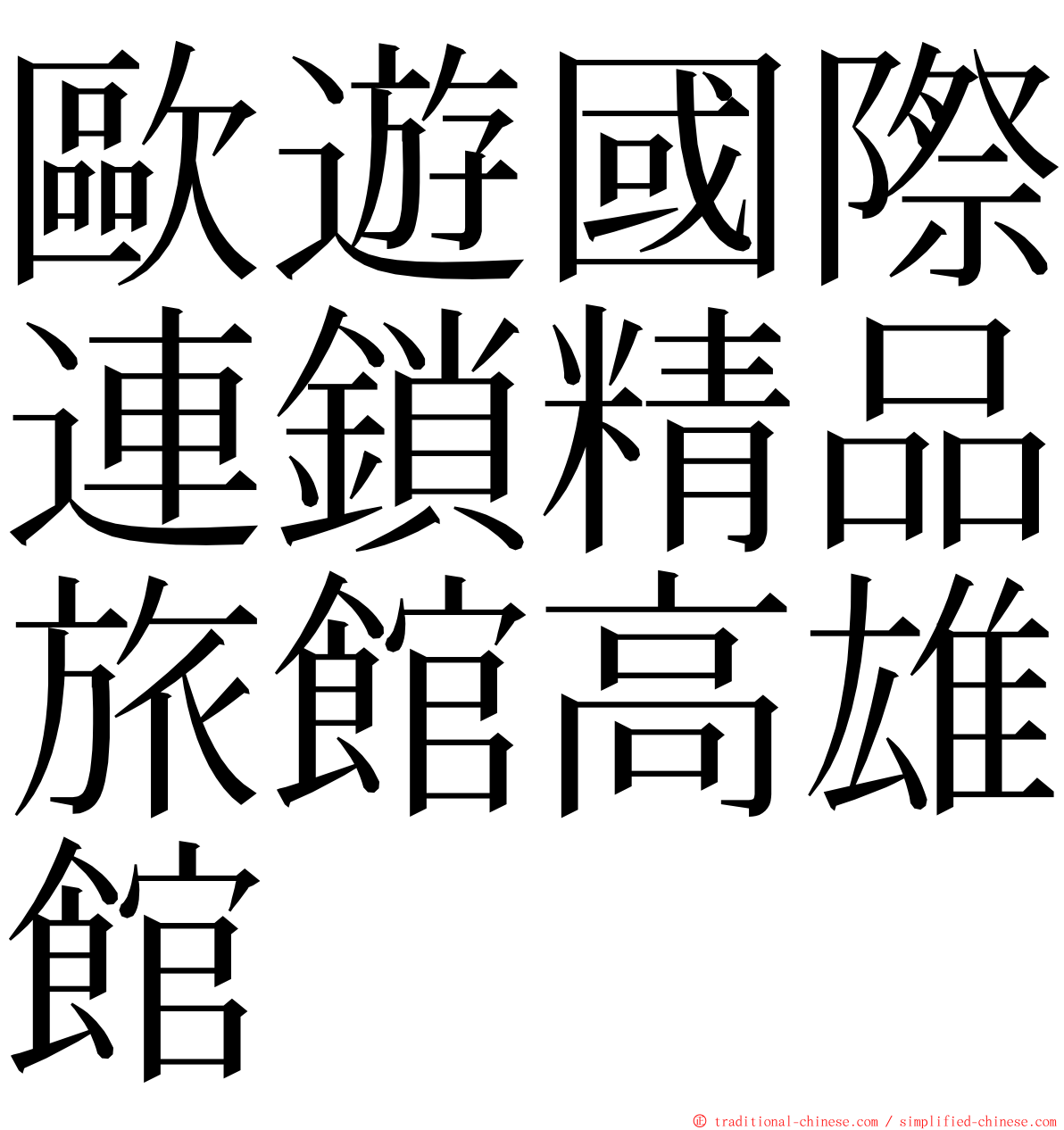歐遊國際連鎖精品旅館高雄館 ming font