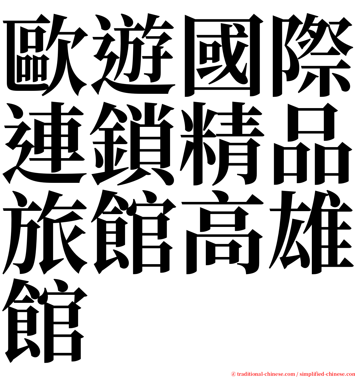 歐遊國際連鎖精品旅館高雄館 serif font
