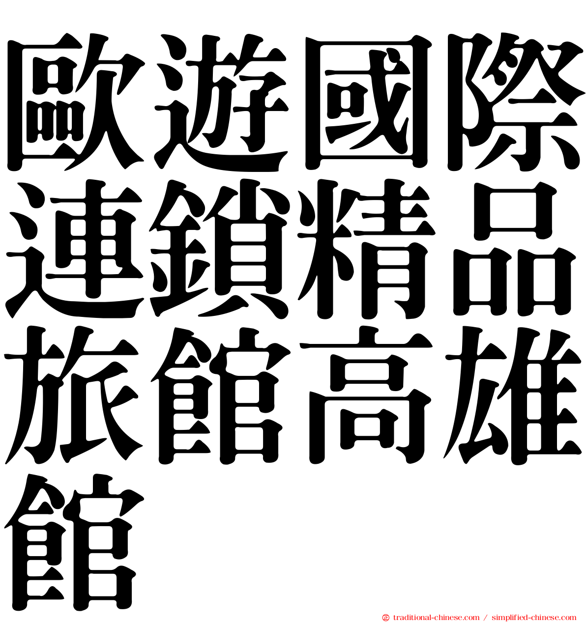 歐遊國際連鎖精品旅館高雄館