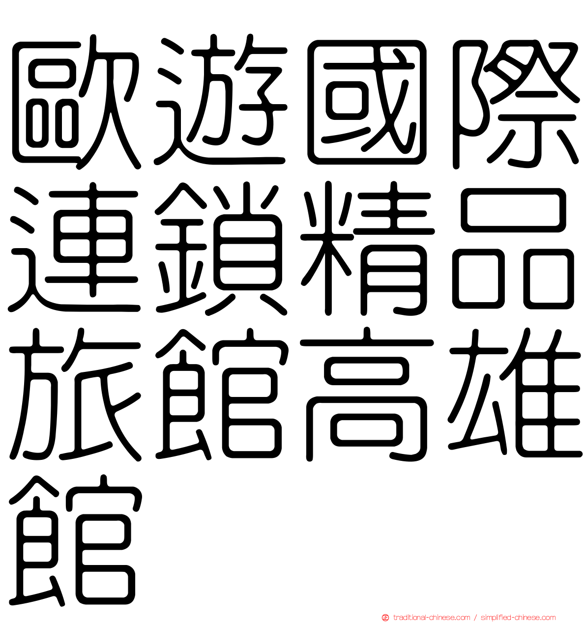 歐遊國際連鎖精品旅館高雄館